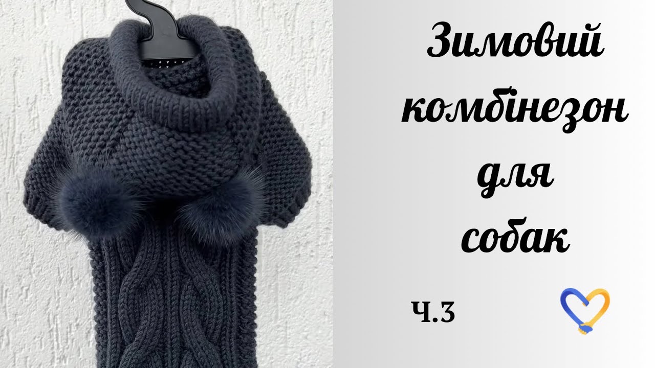 Комбінезон для собак / Спицями / Lana gatto super soft 