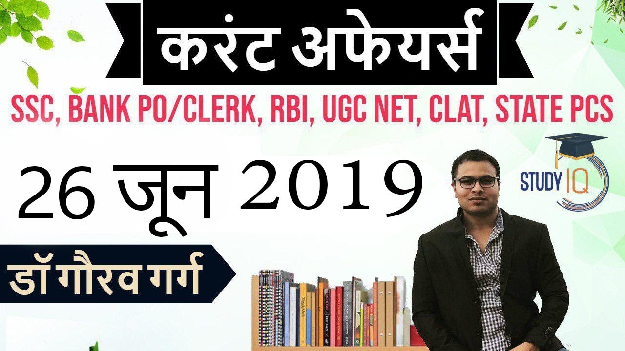 June 2019 Current Affairs in Hindi - 26 June 2019 - Daily Current Affairs for All Exams