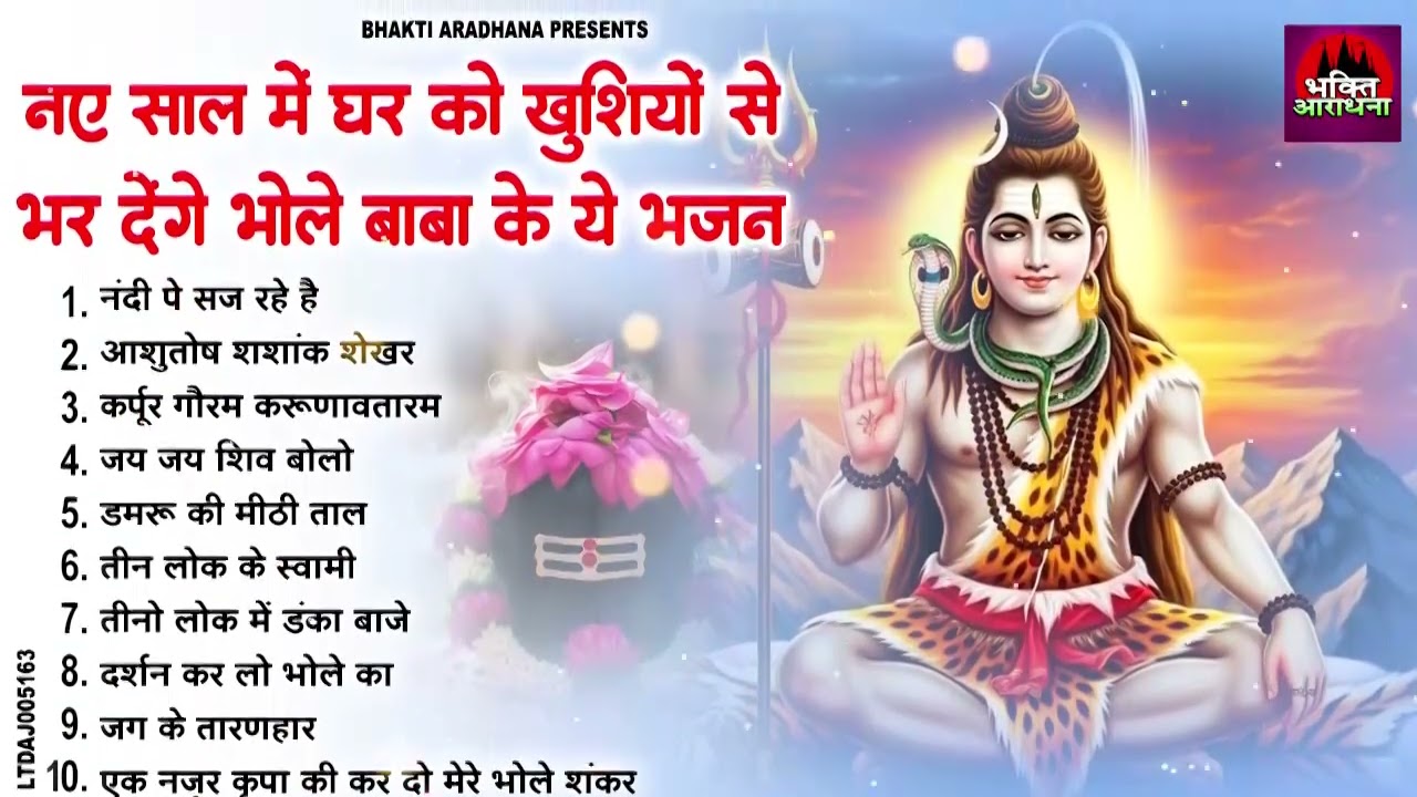 2026 के नए नए शिव भजन | नॉनस्टॉप भोलेबाबा भजन | 2026 Shiv Bhajan | Latest Shiv Shankar Bhajans