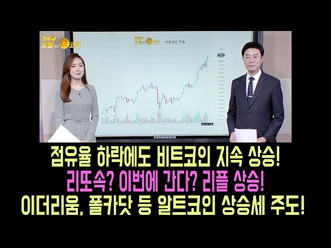 오늘의 코인 비트코인 리플 이더리움/알트코인 상승 언제까지? 비트코인 점유율 하락에도 지속 상승!/김치 프리미엄 어디까지?