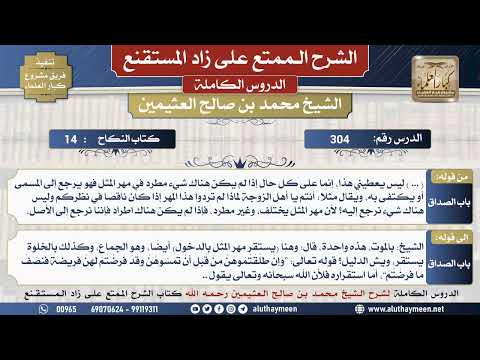 304 شرح زاد المستقنع - الدرس ثلاثمئة و أربعة - الشيخ محمد بن صالح العثيمين -مشروع كبار العلماء