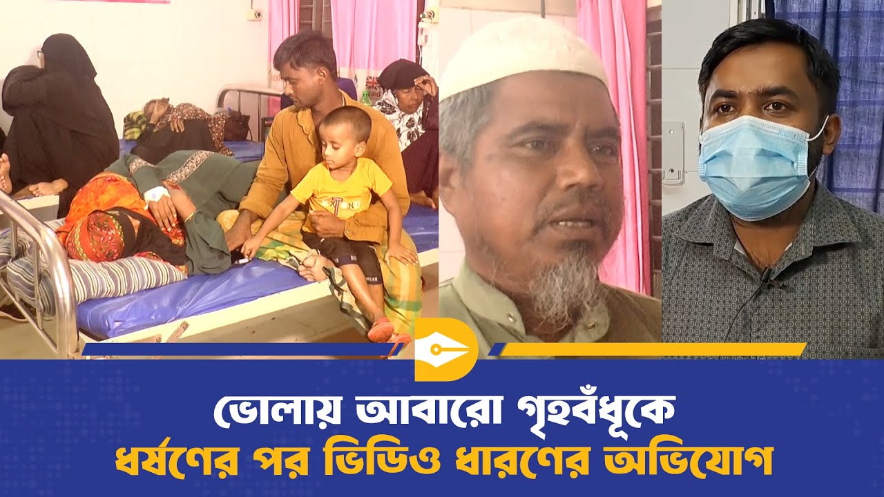 ভোলায় আবারো গৃহবঁধূকে ধ/র্ষ/ণের পর ভিডিও ধারণের অভিযোগ | Bhola News | Dhaka Journal