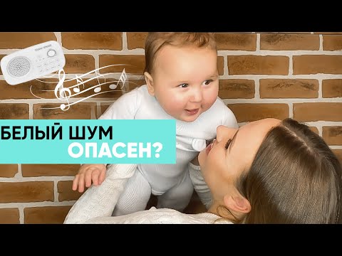 БЕЛЫЙ ШУМ ОПАСЕН? Как правильно его использовать? Ника Болзан