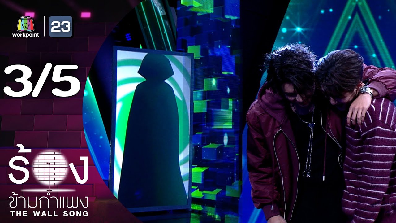 The Wall Song ร้องข้ามกำแพง | EP.216 | โอม ภวัต - เล้ง ธนพล | 24 ต.ค. 67 [3/5]