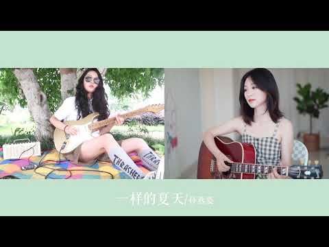 孫燕姿【一樣的夏天】電吉他木吉他彈唱 Guitar cover｜Ayen何璟昕 feat.張蛋蛋