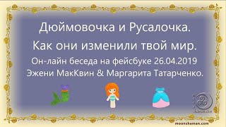 Чему научили нас сказки. Дюймовочка и Русалочка.