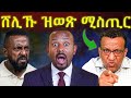 ጀነራል ታደሰ ዝትክኦ ተፈሊጡ ኣሜሪካ ንብርጌድ ንሓመዱ መሪፃ ሸዊት ውዳሴ ከይፈታሕ ሚኪ ንምንታይ Eritrea Tigray 
