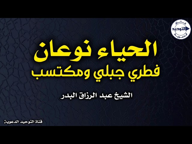 الحياء نوعان : فطري جبلي ومكتسب | الشيخ عبد الرزاق البدر