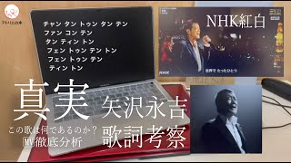 矢沢永吉『真実』の歌詞を考察、この歌は何であるのか？　イントロのスキャットは何を意味しているのか？　ミュージックビデオの物語を徹底分析。
