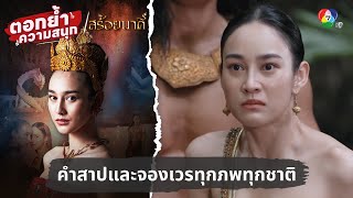 คำสาปและการจองเวรจองกรรมทุกภพทุกชาติ | ตอกย้ำความสนุก สร้อยนาคี EP.1