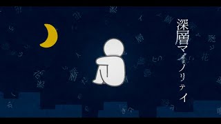 深層マイノリティ