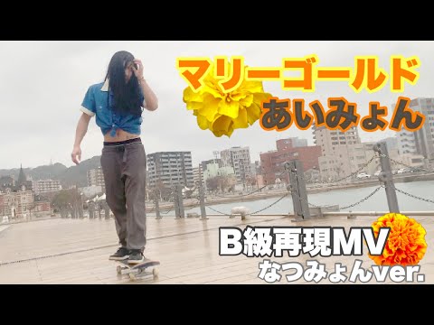 【なつみょん】あいみょん『マリーゴールド』B級再現MV