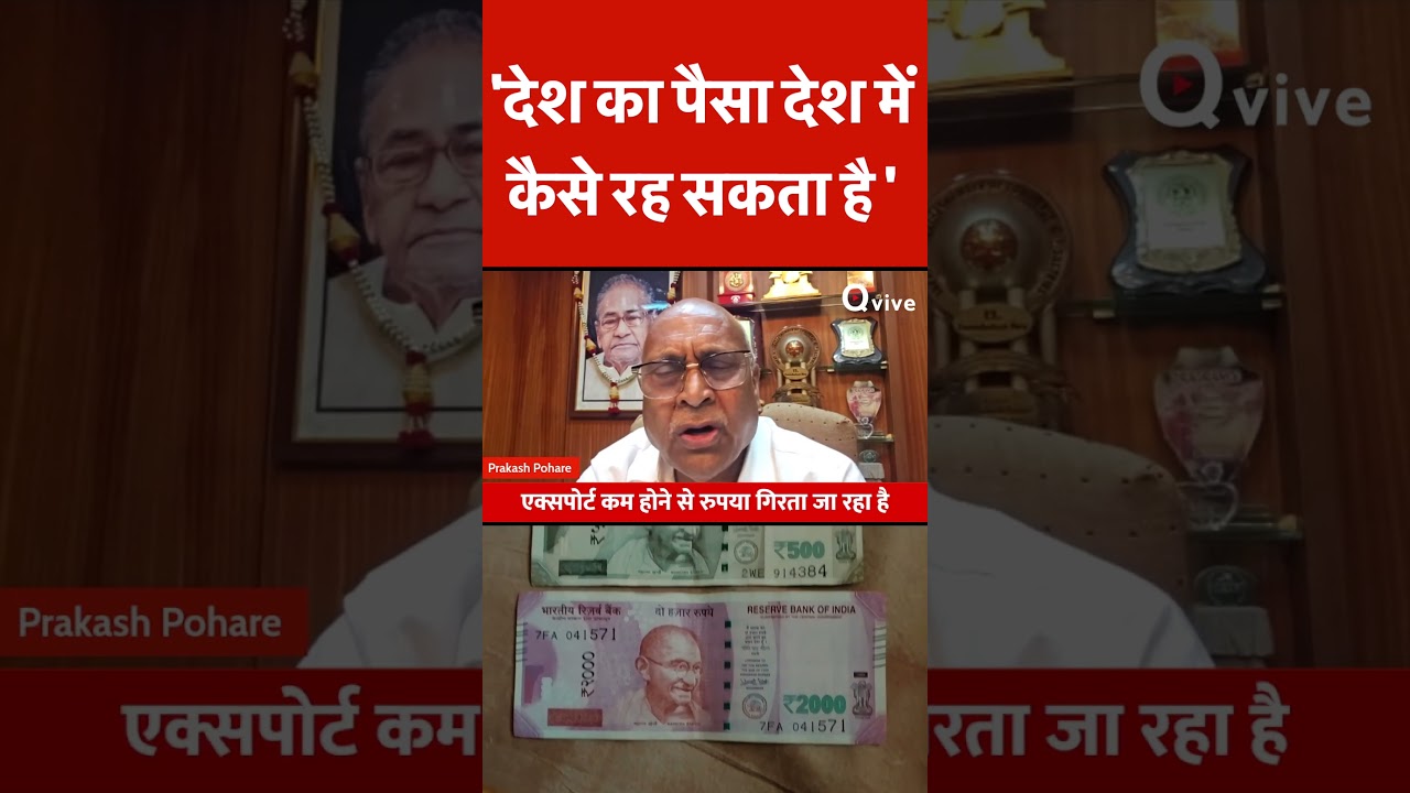 'देश का पैसा देश में कैसे रह सकता है ' - Prakash Pohare
