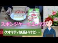 【096】スポンジケーキミックスの話