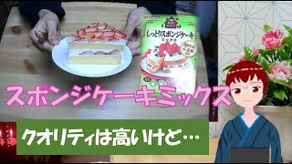 【096】スポンジケーキミックスの話