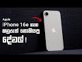 Apple iPhone 16e | Sinhala Clear Explanation in Sri Lanka - Price, Camera, Gaming, Battery & More