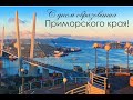 День образования Приморского края