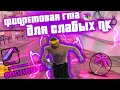 СЛИВ ФИОЛЕТОВОЙ СБОРКИ ДЛЯ ОЧЕНЬ СЛАБЫХ ПК - GTA SAMP