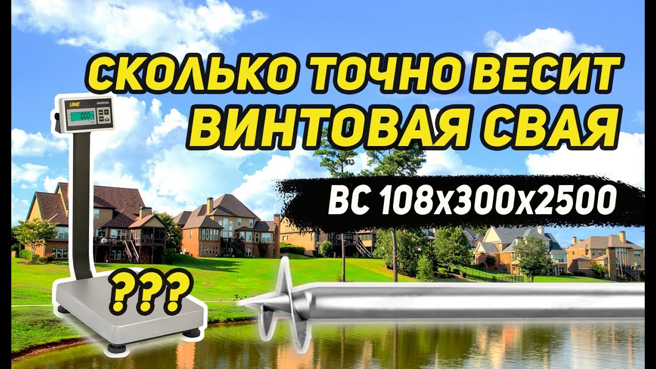 Сколько точно весит Винтовая свая ВС 108х300х2500? Алгоритм расчета ...