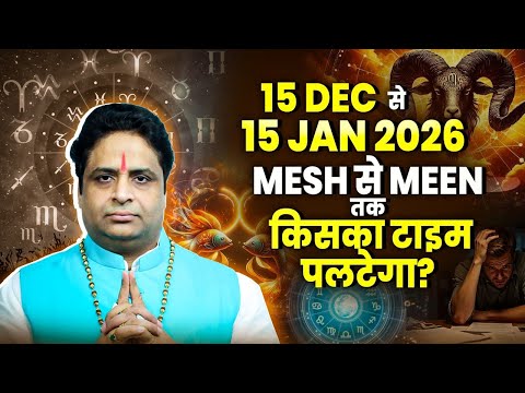 15 Dec से 15 Jan 2026: Mesh से Meen तक किसका समय चमकेगा? पूरा राशिफल और उपाय