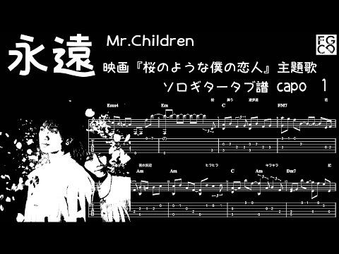 永遠 /  Mr.Children  / 映画『桜のような僕の恋人』主題歌　/ ギター  「耳コピ」アレンジ　TAB譜　歌詞　ソロギター