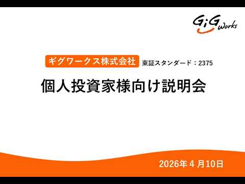 ギグワークス株式会社(2375)　個人投資家様向け説明会【 IRセミナー】