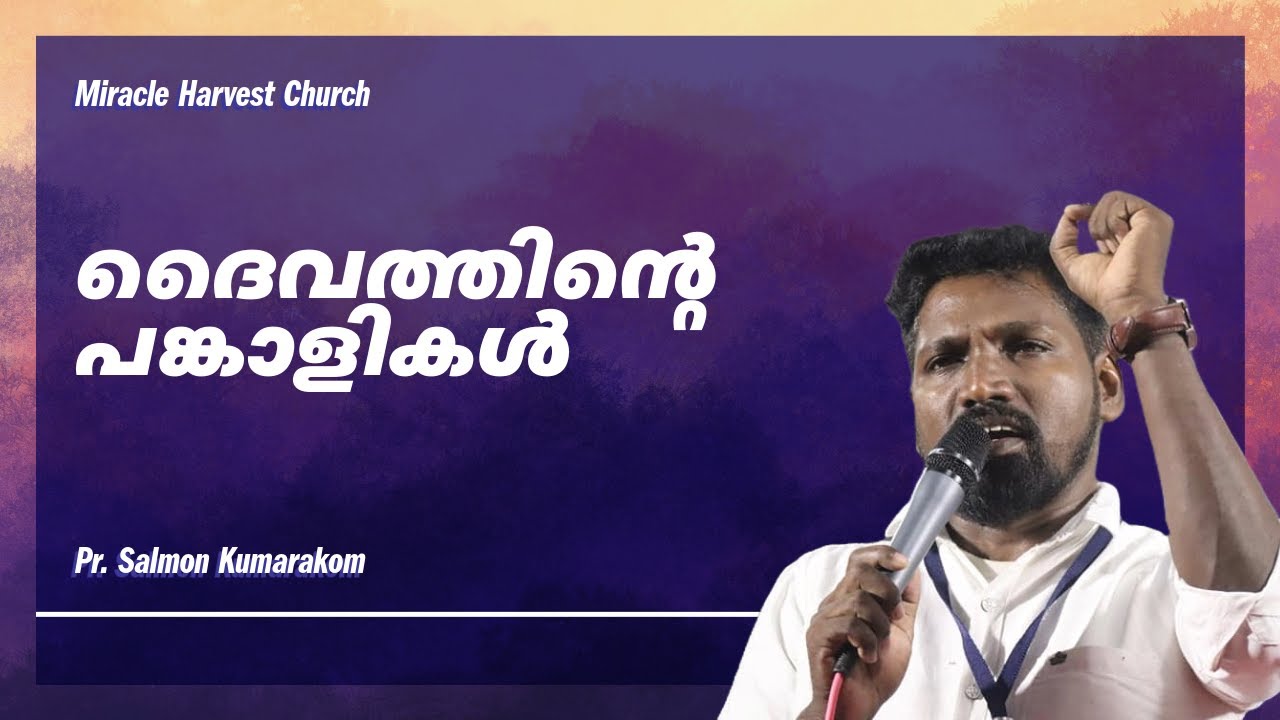ദൈവത്തിൻ്റെ പങ്കാളികൾ | God's partners | 25-01-2026 | Ps Salmon Kumarakom