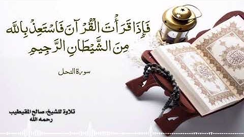 تلاوة للشيخ: صالح المقيطيب رحمه الله