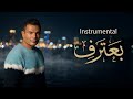      عمرو دياب بعترف موسيقى