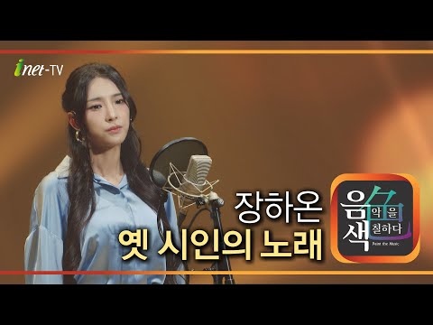 장하온 – 옛 시인의 노래 [아이넷TV 음색]