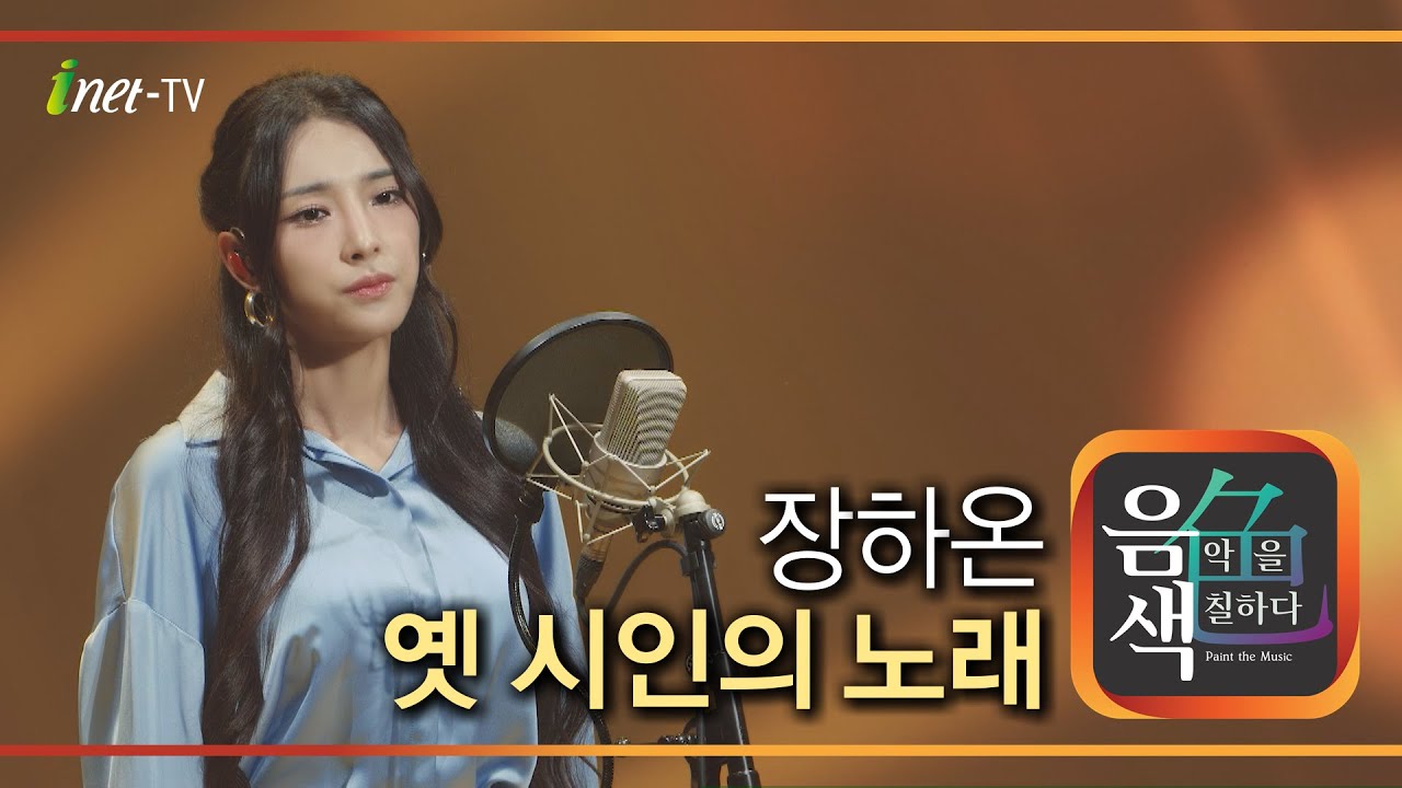 장하온 – 옛 시인의 노래 [아이넷TV 음색]