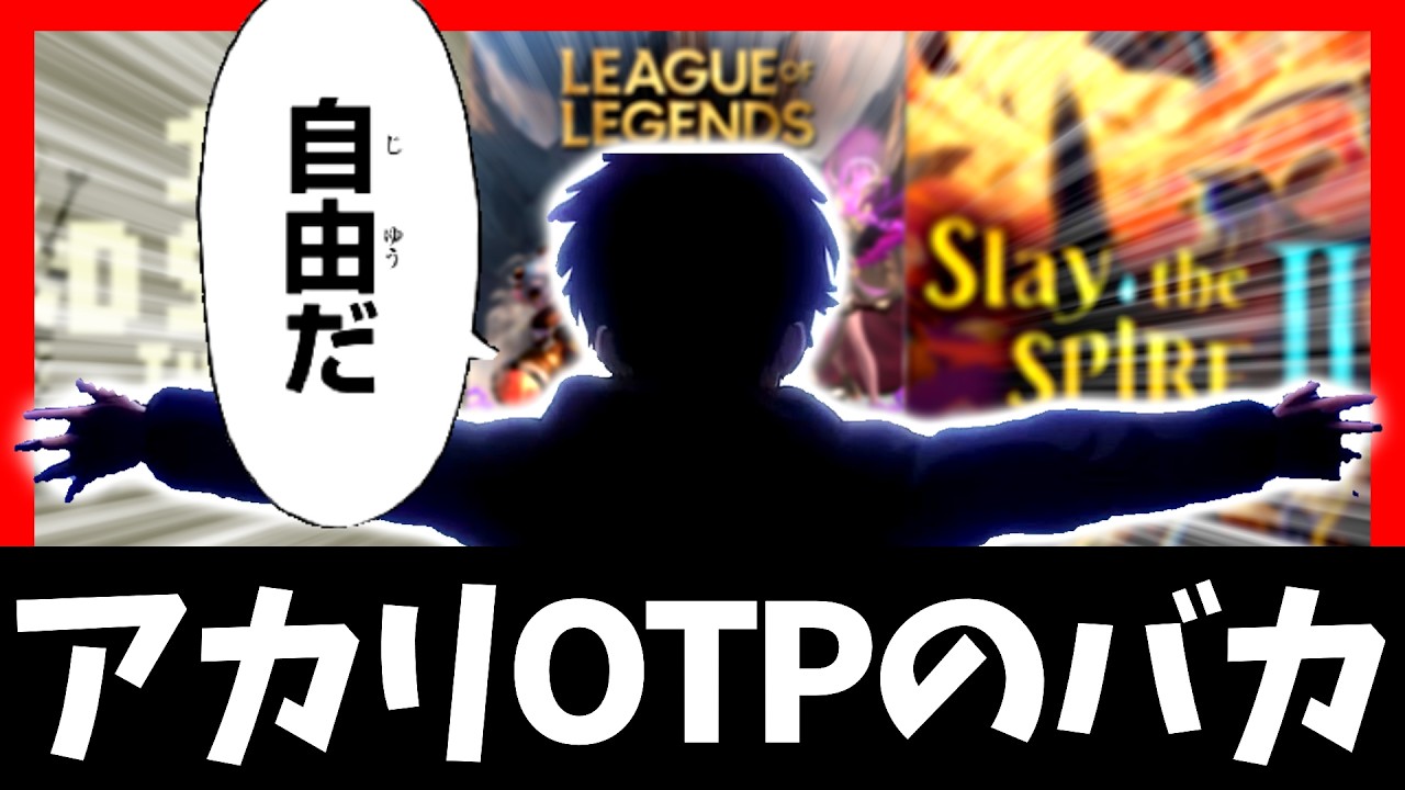 アカリOTPのバカ 自由形