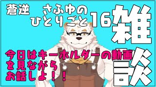 蒼逆さふゆの独り言16