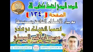 الصفحة 134 تعلم قراءة القرآن حرف حرف وكيفية تخليص الحروف والحركات