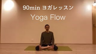 90分ヨガレッスン公開（YOGA FLOW)