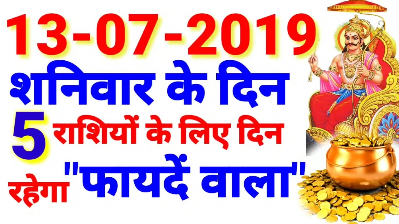 13 जुलाई 2019 शनिवार के दिन 5 राशियों के लिए दिन रहेगा फायदे वाला ।। #महाभाग्यशाली_राशि vastus medialis