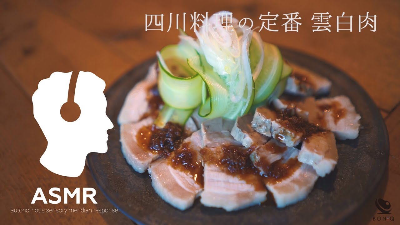 Asmr 雲白肉 ご飯がすすむ 本格四川料理 豚ばらの低温調理レシピ Youtube Asmr 雲白肉 ご飯がすすむ 本格四川料理 豚ばらの低温調理レシピ Youtube