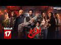مسلسل افراج الحلقة 17 بطولة عمرو سعد حاتم صلاح تارا عماد
