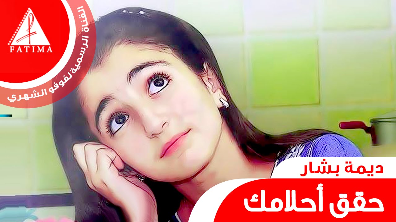 أجمل اللحضات - ديمة بشار | 2015 فوفو الشهري