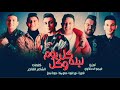 شاهد قبل الحذف مهرجان كل ليله وكل يوم 