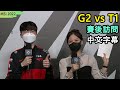 【MSI】G2 vs T1 賽後訪問 Faker: 為了拿下冠軍, 我們會更進步 (中文字幕) | 對抗賽 D4