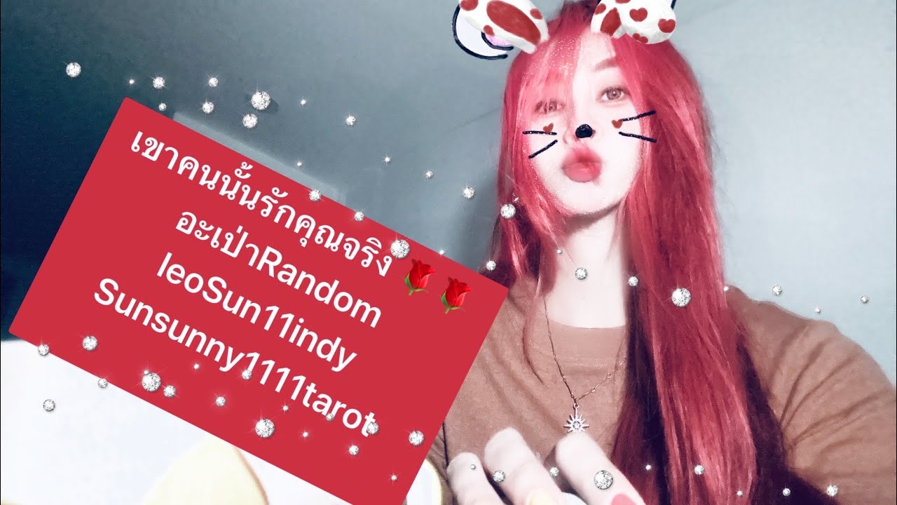 เขาคนนั้นรักคุณจริง 🌹🌹อะเป่าRandom#ดวงความรัก #ไพ่ยิปซี  #twinflame #lg #lgbtqia