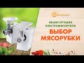 Как правильно выбрать Мясорубку для дома?-мнение эксперта