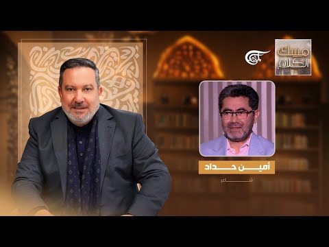 مسك الكلام الشاعر أمين حداد 2025 07 20