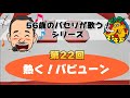 【56歳のパセリが歌う!シリーズ】第22回「熱く!バビューン」[ビッグマンモス / ピンポンパン]
