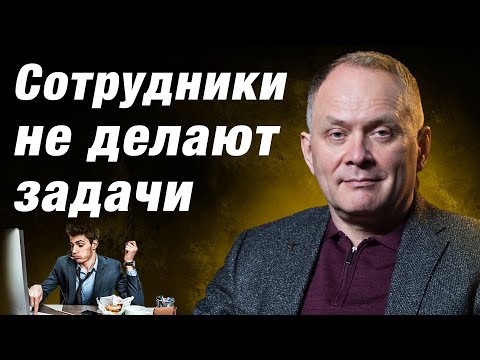 Сотрудники постоянно не выполняют поставленные задачи. Что с этим делать? / Управление персоналом