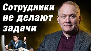 Сотрудники постоянно не выполняют поставленные задачи. Что с этим делать? / Управление персоналом