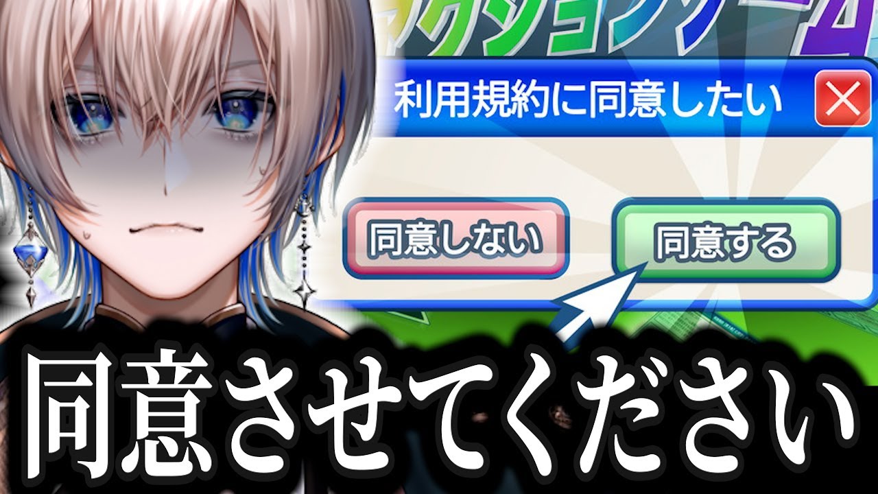 【利用規約に同意したい】こんなのは借用書でたくさん同意してきた。借金ニートが利用規約に同意しまくる。扁桃腺が爆発したら即終了【あおそら】【Vtuber】