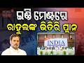 ଦିଲ୍ଲୀରେ ରାହୁଲଙ୍କ ବଡ଼ ପ୍ଲାନ୍ ! INDIA Bloc Holds Key Meeting in Delhi | Rahul Gandhi | Odia News