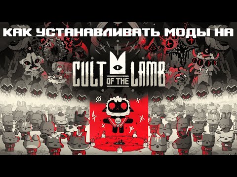 Как устанавливать моды на Cult of the Lamb